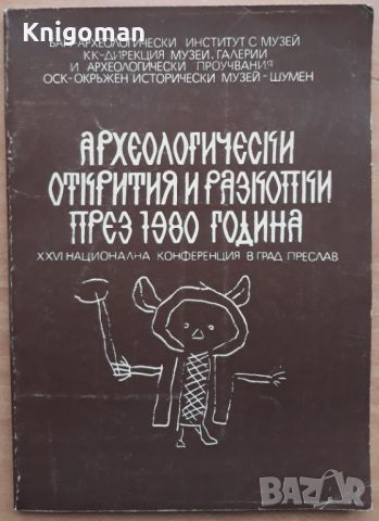 Археологически открития и разкопки през 1980 година. 26 национална конференция по археология в Прес , снимка 1 - Специализирана литература - 45792091