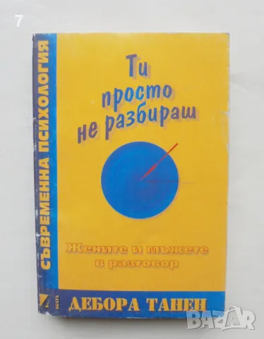 Книга Ти просто не разбираш: Жените и мъжете в разговор - Дебора Танен 1997 г., снимка 1 - Други - 48698862