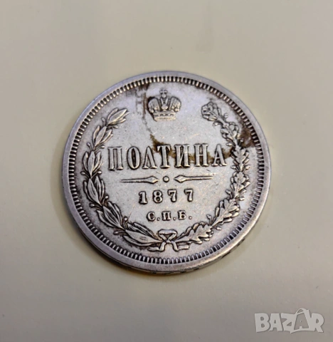 Полтина 1877 годин Русия , снимка 3 - Нумизматика и бонистика - 53875973