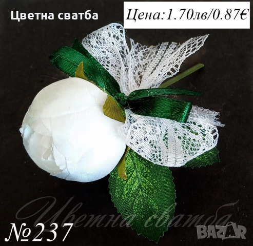 Сватбени бутониери, Сватбени бутониери за ревер, Бутониери за сватба,, снимка 8 - Други - 43935987