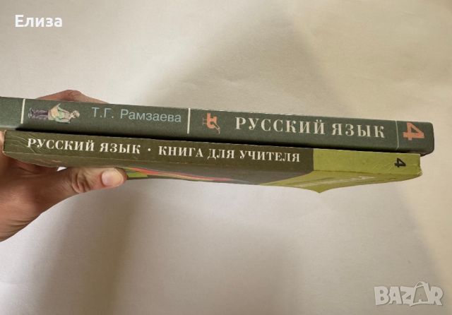 Русский язык для 4 класса - учебник и книга для учителя, снимка 5 - Чуждоезиково обучение, речници - 45608351