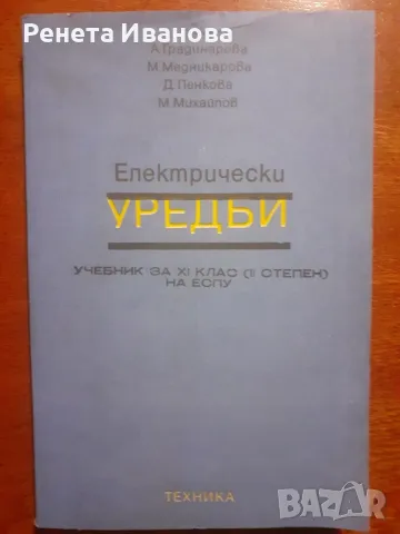 Електрически уредби 1986 година , снимка 1 - Учебници, учебни тетрадки - 47429485