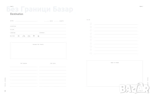 Нов Пътнически дневник за пътувания с 6 секции и списъци за багаж фрази на 21 езика и страници скици, снимка 3 - Учебници, учебни тетрадки - 54133160