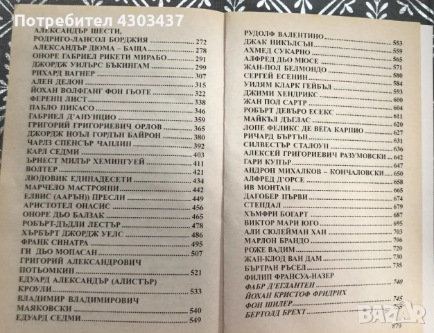 100 велики любовника, снимка 4 - Художествена литература - 52593680