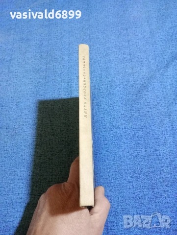 Митко Яворски - Сблъсъци , снимка 2 - Българска литература - 53524310