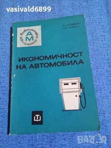 "Икономичност на автомобила", снимка 1 - Специализирана литература - 47906491