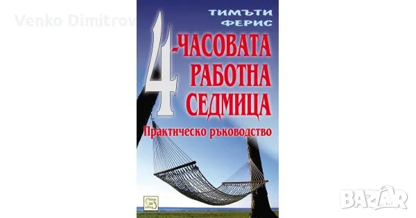 4-часовата работна седмица - Тимъти Ферис, снимка 1 - Специализирана литература - 48730629