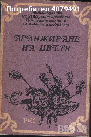 Аранжиране на цветя - Н. Николова, В. Ангелиев, снимка 1 - Други - 45826108