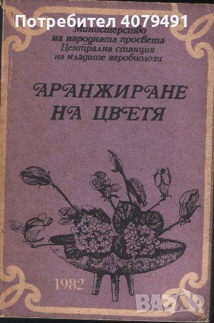 Аранжиране на цветя - Н. Николова, В. Ангелиев, снимка 1