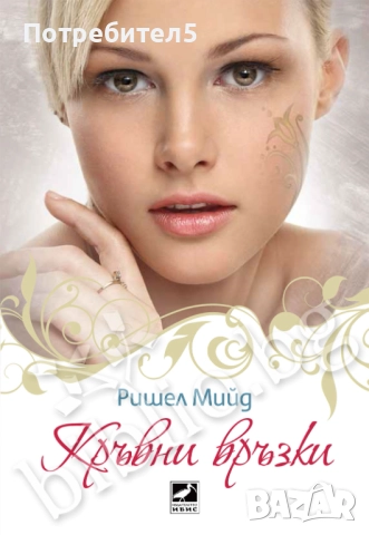 Кръвни връзки. Книга 1