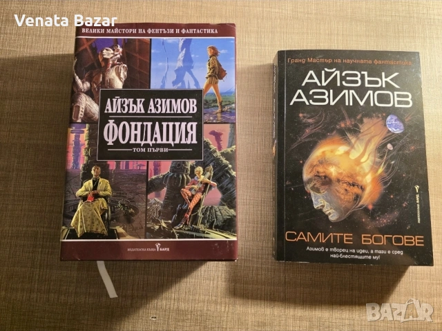 Айзък Азимов книги (Научна Фантастика)