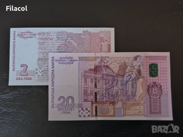 2 и 20 лева 2005 година UNC, снимка 2 - Нумизматика и бонистика - 52946891