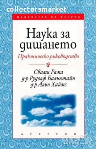 Наука за дишането – практическо ръководство, снимка 1 - Други - 45934266