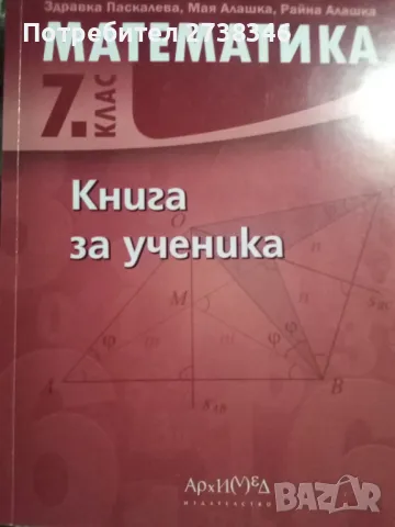 Математика 7 клас , снимка 2 - Учебници, учебни тетрадки - 47302383