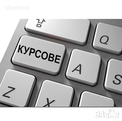 Excel за начинаещи – работа с електронни таблици. Курсове Славкова, снимка 1 - IT/Компютърни - 27756362