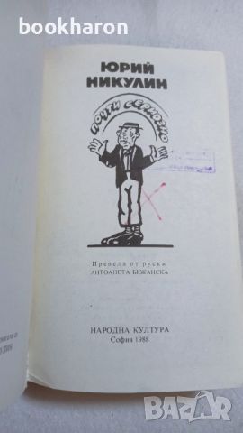 Юрий Никулин: Почти сериозно, снимка 2 - Други - 46772154