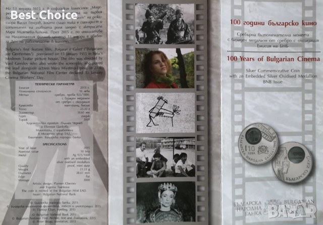 10 лева 2015 г. Българско кино, снимка 4 - Нумизматика и бонистика - 52967521