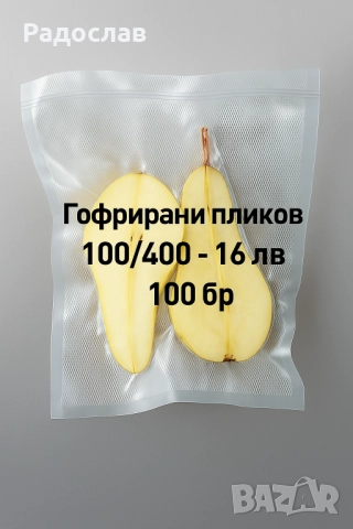 Пликове релефни за вакуумиране