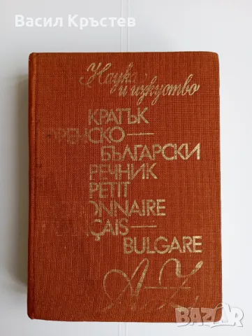 Речници, разговорници, Българско-френски, Френско-български, снимка 6 - Други ценни предмети - 41794333