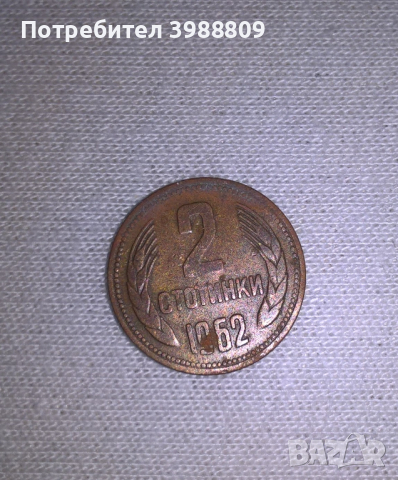 Монета 20 стотинки 1962 година, снимка 1 - Нумизматика и бонистика - 45063675