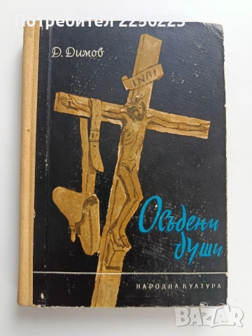 Осъдени души