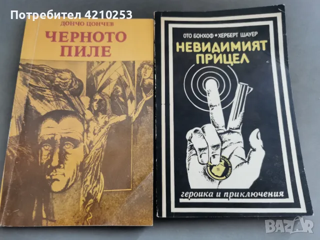 Книги "Черното пиле", "Невидимият прицел" , снимка 1 - Художествена литература - 47386428