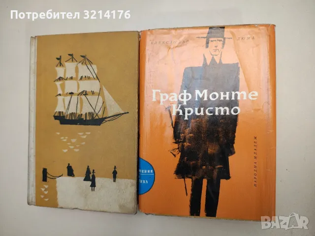 Граф Монте Кристо. Том 1-2 - Александър Дюма , снимка 1 - Художествена литература - 47892884