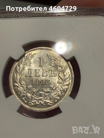 1 лев 1913 ms63, снимка 2 - Нумизматика и бонистика - 53796765