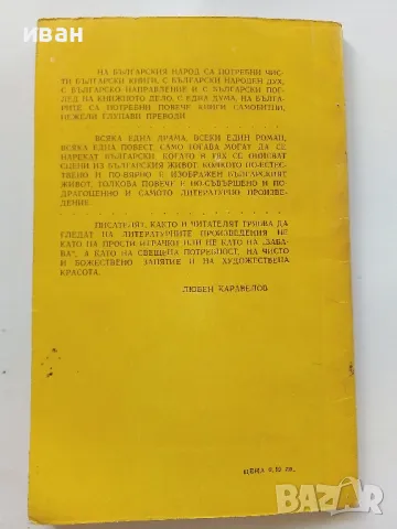 Мамино детенце - Любен Каравелов - 1974г., снимка 4 - Българска литература - 47396165