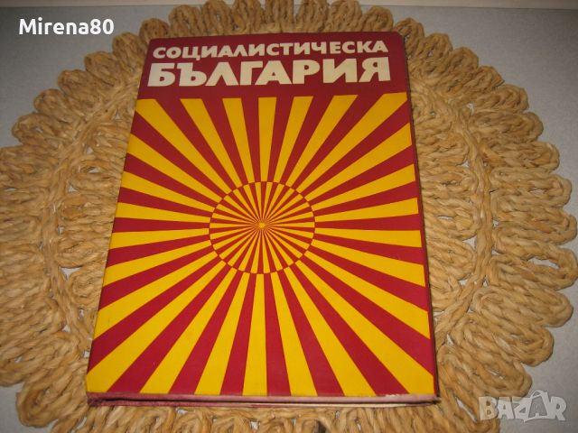 Социалистическа България - 1974 г., снимка 1 - Други - 46324203