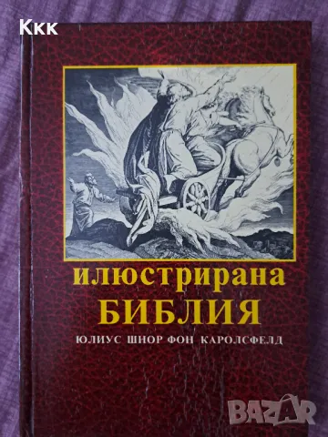 Илюстрована Библия в гравюрите на Гюстав Доре, снимка 1 - Художествена литература - 46864019