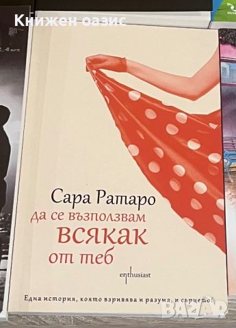 РАЗПРОДАЖБА НА ЧИСТО НОВИ КНИГИ, снимка 3 - Художествена литература - 46373192