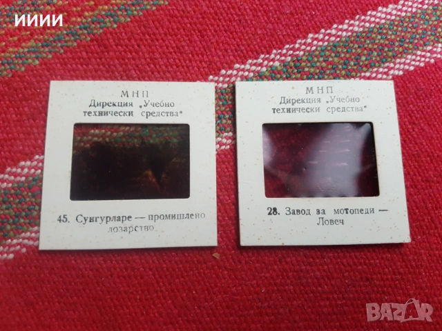 Диапозитиви География на България 2бр-2, снимка 4 - Антикварни и старинни предмети - 53391665