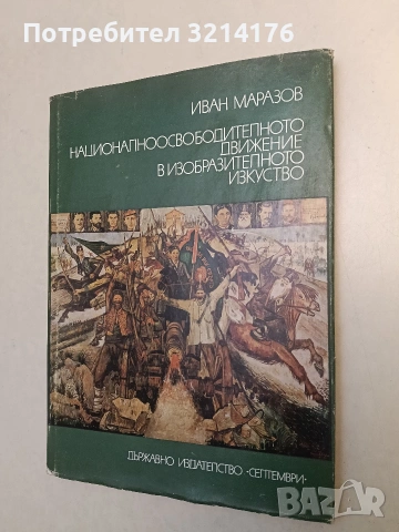 Националноосвободителното движение в изобразителното изкуство. Живопис и графика - Иван Маразов