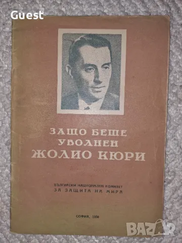 Защо беше уволнен Жолио Кюри, снимка 1 - Специализирана литература - 49520572