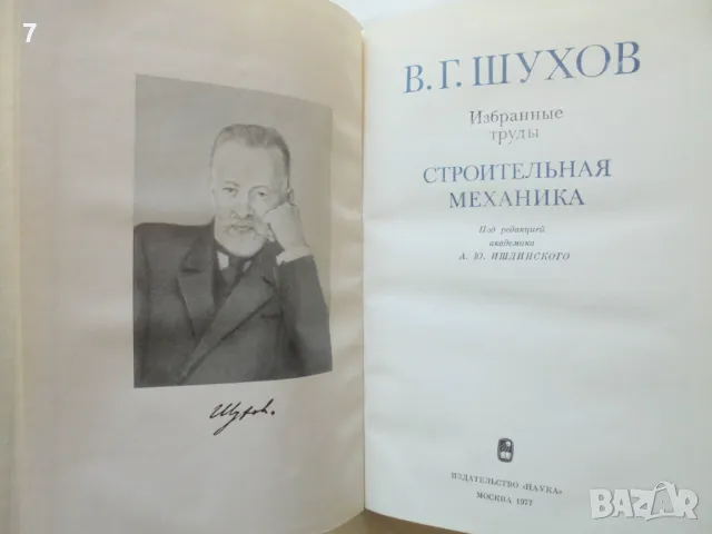 Книга Строительная механика. Избранные труды - В. Г. Шухов 1977 г., снимка 2 - Специализирана литература - 46941774