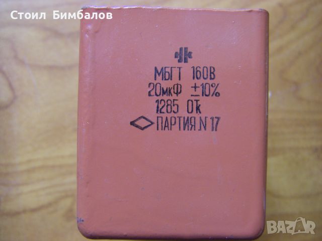 Нови руски хартиеномаслени кондензатори МБГО-2, снимка 6 - Друга електроника - 45696256
