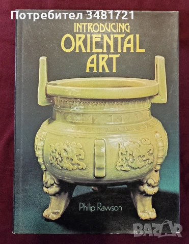 Въведение в изкуството на Азия / Introducing Oriental Art
