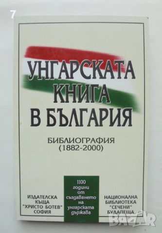 Книга Унгарската книга в България Библиография (1882-2000) - Йонка Найденова 2001 г., снимка 1 - Други - 46689878