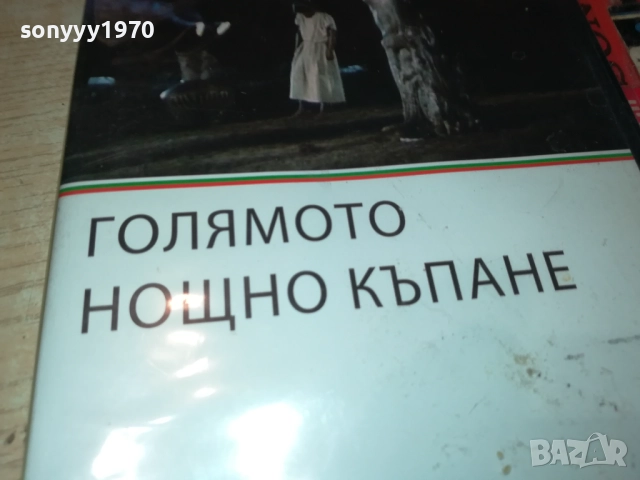 ГОЛЯМОТО НОЩНО КЪПАНЕ 2109250933, снимка 5 - DVD филми - 51783650