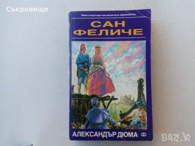 Александър Дюма - Сан Феличе