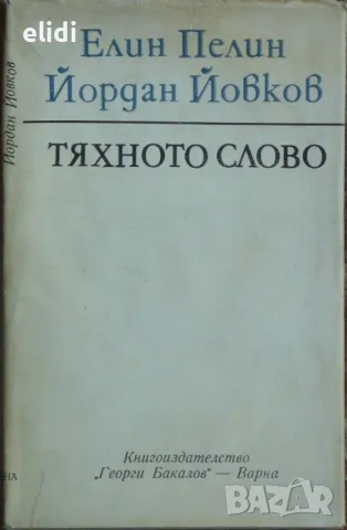 ЕЛИН ПЕЛИН ЙОРДАН ЙОВКОВ ТЯХНОТО СЛОВО, снимка 1 - Българска литература - 46826540