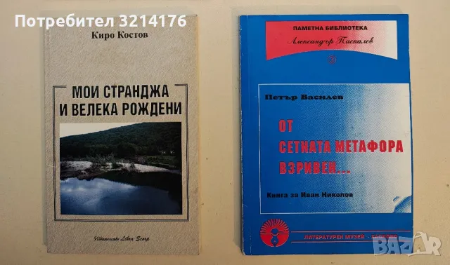 От сетната метафора взривен... - Петър Василев (с автограф)