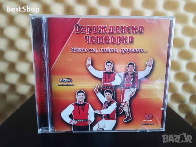 Огражденска четворка - Яжте ми , пийте , другари ..., снимка 1 - CD дискове - 46333403