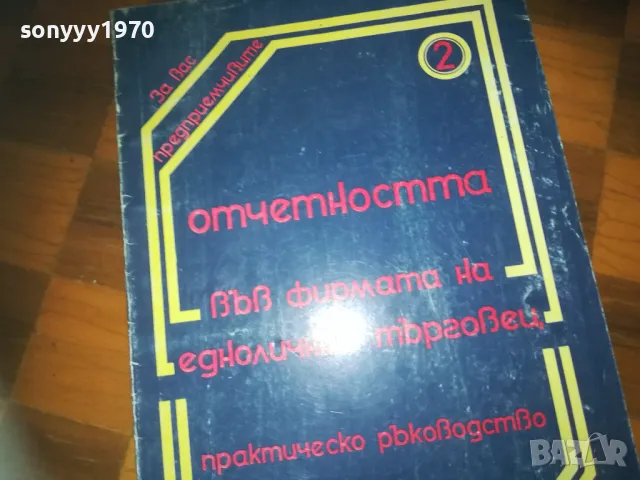 ОТЕТНОСТТА НА ЕТ 0310241434, снимка 1 - Други - 47448788