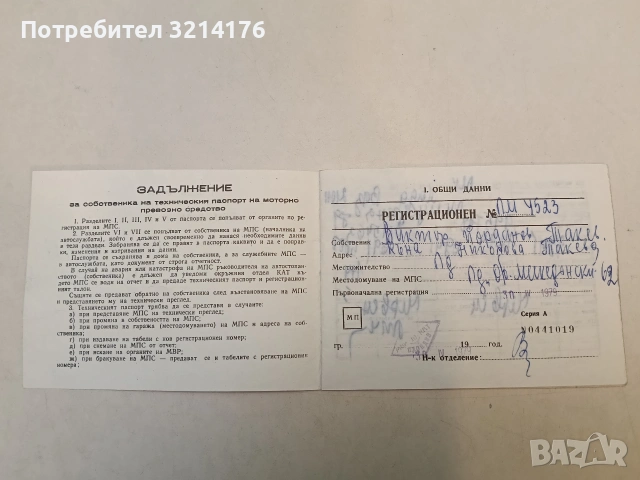 Технически паспорт на моторно превозно средство (1979, с калъфче), снимка 3 - Специализирана литература - 53465651
