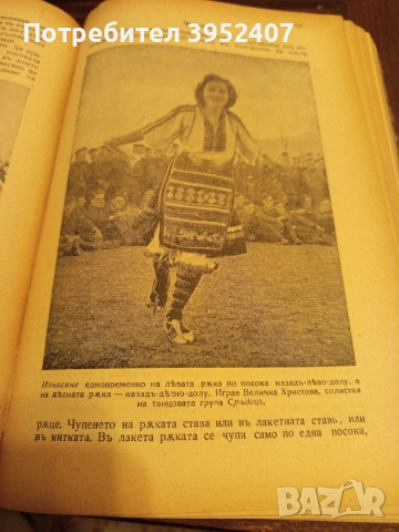 Книга "Българска народна хореография", снимка 9 - Специализирана литература - 53156453