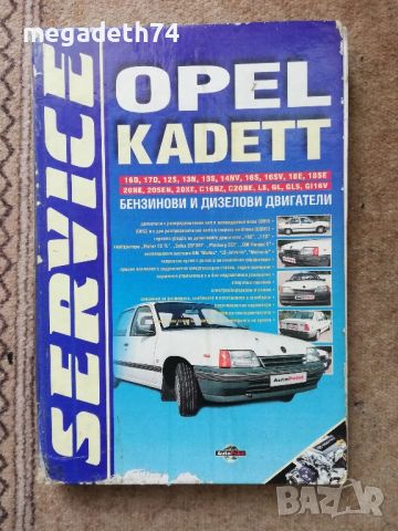 Книга за Opel Kadett E
