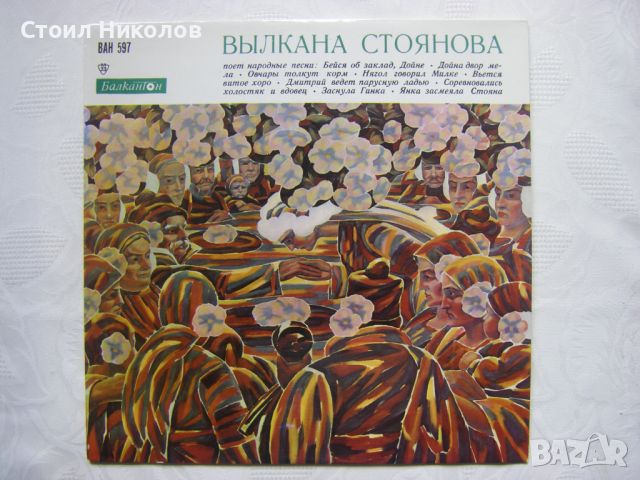 ВНА 597 - Вълкана Стоянова. Народни песни, снимка 1 - Грамофонни плочи - 35624177