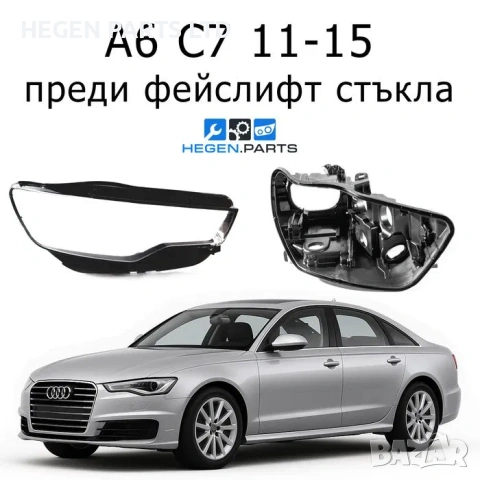  Стъкла за фарове AUDI A6 C7 пред фейс А6 Ц7 корпус капак капаци стъкло